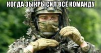 когда зыкрысил всё команду 