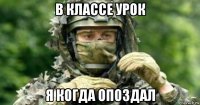 в классе урок я когда опоздал