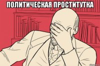 политическая проститутка 