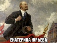  екатерина юрьева