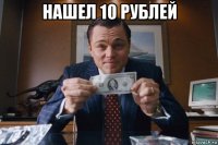 нашел 10 рублей 
