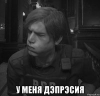  у меня дэпрэсия