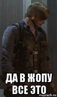  да в жопу все это