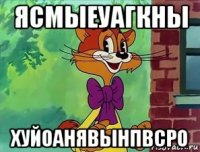 ясмыеуагкны хуйоанявынпвсро