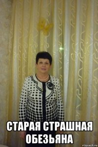  старая страшная обезьяна