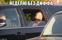 неделю без диффа 