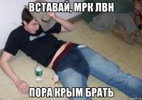 вставай, мрк лвн пора крым брать