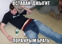 вставай, джыгит пора крым брать