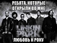 ребята, которые открыли во мне любовь к року