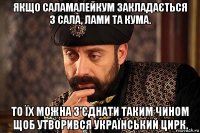 якщо саламалейкум закладається з сала, лами та кума. то їх можна з’єднати таким чином щоб утворився український цирк.