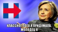  классное лого я придумала. молодец я