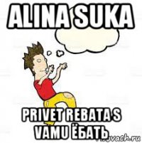 alina suka privet rebata s vamu ёбать