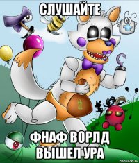 слушайте фнаф ворлд вышел ура