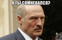 а ты сомневался? 