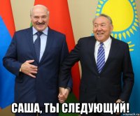  саша, ты следующий!