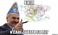 вжух и сане завтра 30 лет