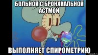 больной с бронхиальной астмой выполняет спирометрию