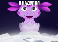 я надулся 