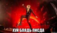  хуй блядь писда