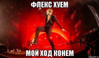 флекс хуем мой ход конем