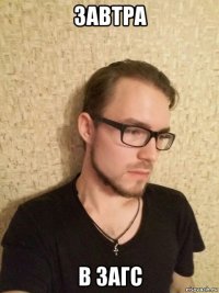 завтра в загс