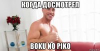 когда досмотрел boku no piko