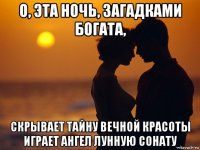 о, эта ночь, загадками богата, скрывает тайну вечной красоты играет ангел лунную сонату
