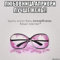 любовница априори лучше жены! 