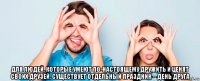  для людей, которые умеют по-настоящему дружить и ценят своих друзей, существует отдельный праздник – день друга