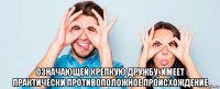  означающей крепкую дружбу, имеет практически противоположное происхождение