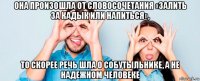 она произошла от словосочетания «залить за кадык или напиться», то скорее речь шла о собутыльнике, а не надежном человеке