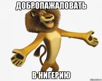 добропажаловать в нигерию