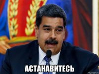 астанавитесь