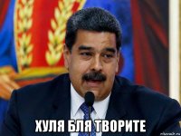  хуля бля творите