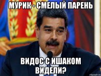 мурик - смелый парень видос с ишаком видели?