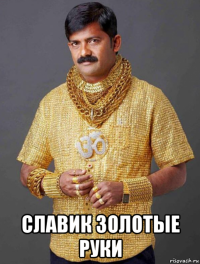  славик золотые руки