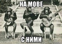 на мове с ними