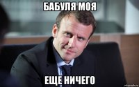 бабуля моя еще ничего