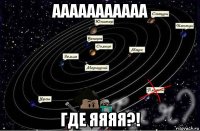 ааааааааааа где яяяя?!