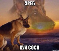 эреб хуй соси