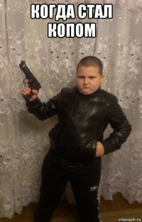 когда стал копом 