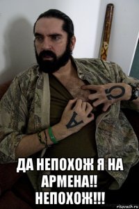  да непохож я на армена!! непохож!!!
