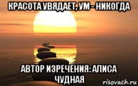 красота увядает, ум - никогда автор изречения: алиса чудная