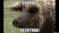 больше позитива!