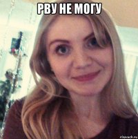 рву не могу 
