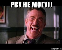 рву не могу)) 