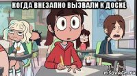 когда внезапно вызвали к доске 