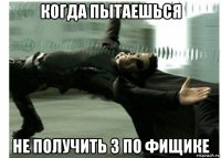 когда пытаешься не получить 3 по фищике