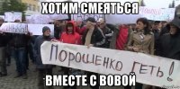 хотим смеяться вместе с вовой