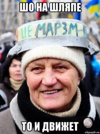 шо на шляпе то и движет